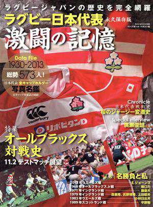 ラグビー日本代表 激闘の記憶 永久保存版 ラグビージャパンの歴史を