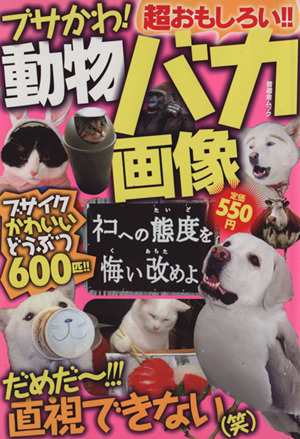 中古 ブサかわ 動物バカ画像 超おもしろい ブサイクかわいいどうぶつ６００匹 晋遊舎ムック 晋遊舎の通販はau Pay マーケット 中古 ブックオフオンライン Au Pay マーケット店