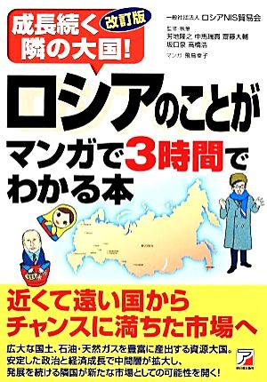 中古 成長続く隣の大国 ロシアのことがマンガで３時間でわかる本 アスカビジネス ロシアｎｉｓ貿易会 著 芳地隆之 中馬瑞貴 の通販はau Pay マーケット ブックオフオンライン Au Payマーケット店
