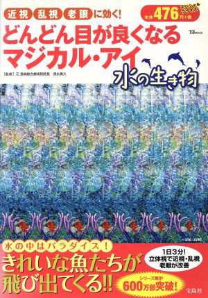 中古 どんどん目が良くなるマジカル アイ 水の生き物 近視 乱視 老眼に効く ｔｊ ｍｏｏｋ 徳永貴久 その他 の通販はau Pay マーケット ブックオフオンライン Au Payマーケット店