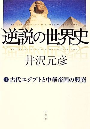 中古 逆説の世界史 １ 古代エジプトと中華帝国の興廃 井沢元彦 著 の通販はau Pay マーケット ブックオフオンライン Au Payマーケット店