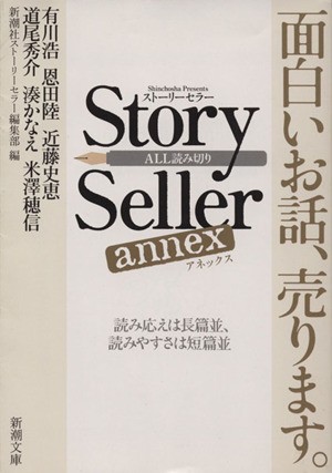 中古 ｓｔｏｒｙ ｓｅｌｌｅｒ ａｎｎｅｘ 新潮文庫 新潮社ストーリーセラー編集部 編者 の通販はau Pay マーケット ブックオフオンライン Au Payマーケット店