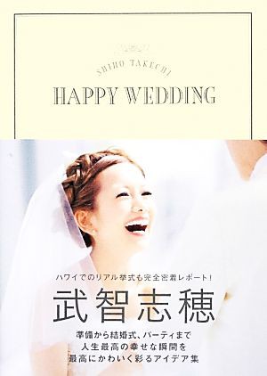 中古 ｓｈｉｈｏ ｔａｋｅｃｈｉ ｈａｐｐｙ ｗｅｄｄｉｎｇ 武智志穂 著 の通販はau Pay マーケット ブックオフオンライン Au Payマーケット店