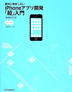 中古 絶対に挫折しないｉｐｈｏｎｅアプリ開発 超 入門 ｉｏｓ７対応 高橋京介 著 の通販はau Pay マーケット ブックオフオンライン Au Payマーケット店