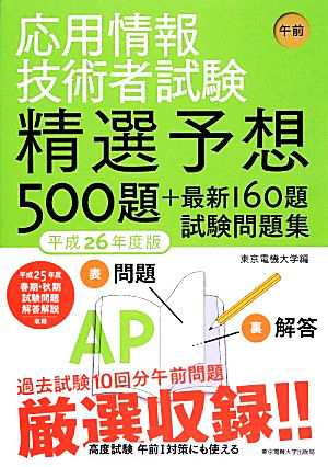 中古 応用情報技術者試験午前 精選予想５００題 最新１６０題試験問題集 平成２６年度版 東京電機大学 編 の通販はau Pay マーケット ブックオフオンライン Au Payマーケット店