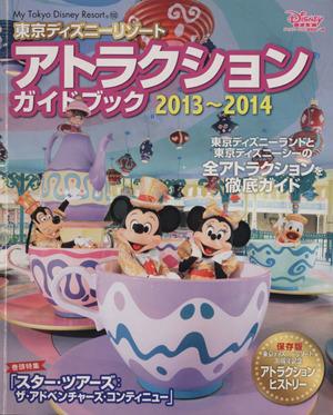 中古 東京ディズニーリゾートアトラクションガイドブック ２０１３ ２０１４ ｍｙ ｔｏｋｙｏ ｄｉｓｎｅｙ ｒｅｓｏｒｔ１０２の通販はau Pay マーケット ブックオフオンライン Au Payマーケット店