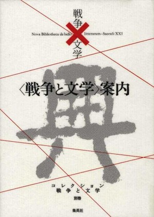 中古 戦争と文学案内 典 コレクション 戦争と文学別巻 紅野謙介 著者 宗像和重 著者 中山弘明 著者 中谷いずみ 著者 坪井秀人の通販はau Pay マーケット ブックオフオンライン Au Payマーケット店