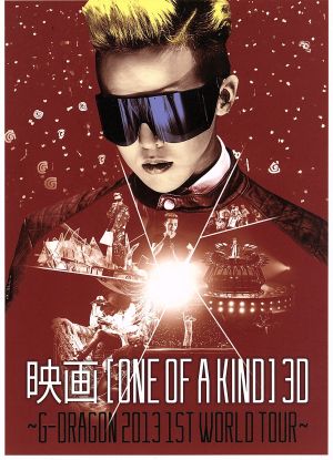 映画 One Of A Kind 3d G Dragon 13 1st World Tour 通販 Au Pay マーケット 映画 One Of A Kind 3d G Dragon 13 1st World Tour 通販 Au Pay マーケット