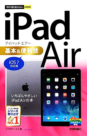 中古 ｉｐａｄ ａｉｒ基本 便利技 ｉｏｓ ７対応版 今すぐ使えるかんたんｍｉｎｉ リブロワークス 著 の通販はau Pay マーケット ブックオフオンライン Au Payマーケット店