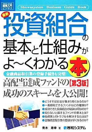 ヘルシ価格 図解入門ビジネス 最新 投資組合の基本と仕組みがよ〜く