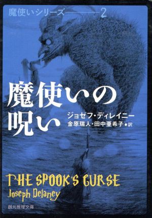 中古 魔使いの呪い 創元推理文庫 ジョゼフ ディレイニー 著者 金原瑞人 訳者 田中亜希子 訳者 の通販はau Pay マーケット ブックオフオンライン Au Payマーケット店