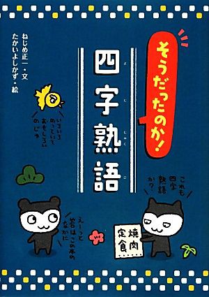 中古 そうだったのか 四字熟語 ねじめ正一 文 たかいよしかず 絵 の通販はau Pay マーケット ブックオフオンライン Au Payマーケット店