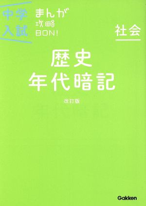 中古】 中学入試まんが攻略ＢＯＮ！ 社会 歴史 年代暗記 改訂版／学研 ...