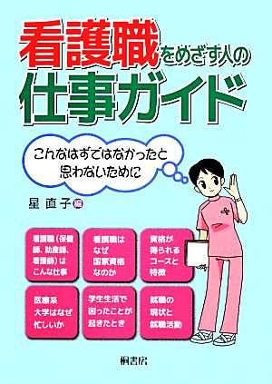 中古 看護職をめざす人の仕事ガイド こんなはずではなかったと思わないために 星直子 編 の通販はau Pay マーケット ブックオフオンライン Au Payマーケット店