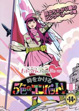 ももクロchan 第3弾 時をかける5色のコンバット 第14集 通販 Au Pay マーケット