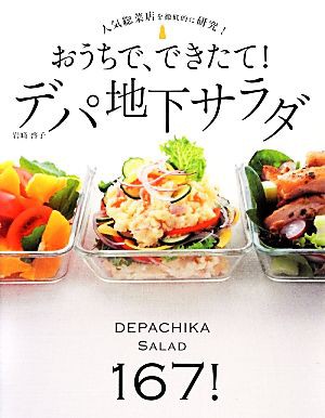 中古 おうちで できたて デパ地下サラダ 人気総菜店を徹底的に研究 岩崎啓子 著 の通販はau Pay マーケット ブックオフオンライン Au Payマーケット店