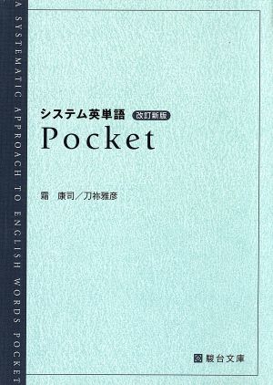 中古 システム英単語 ｐｏｃｋｅｔ 改訂新版 駿台受験シリーズ 霜康司 著者 刀祢雅彦 著者 の通販はau Pay マーケット ブックオフオンライン Au Payマーケット店