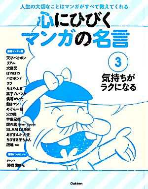 中古 心にひびくマンガの名言 ３ 気持ちがラクになる 学研教育出版 編 の通販はau Pay マーケット ブックオフオンライン Au Payマーケット店