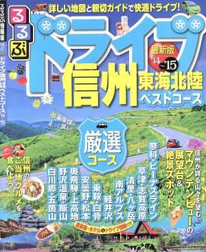 中古 るるぶ ドライブ信州 東海北陸ベストコース １４ １５ るるぶ情報版 中部４１ ｊｔｂパブリッシング その他 の通販はau Pay マーケット ブックオフオンライン Au Payマーケット店