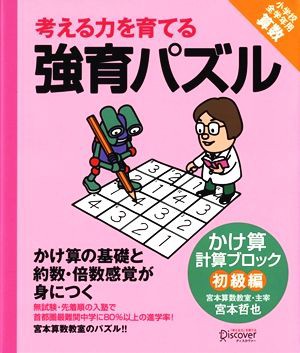 中古 考える力を育てる強育パズル かけ算計算ブロック 初級編 宮本哲也 著 の通販はau Pay マーケット ブックオフオンライン Au Payマーケット店