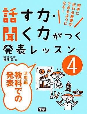 中古 話す力 聞く力がつく発表レッスン ４ 活用編 教科での発表 梅澤実 監修 の通販はau Pay マーケット ブックオフオンライン Au Payマーケット店