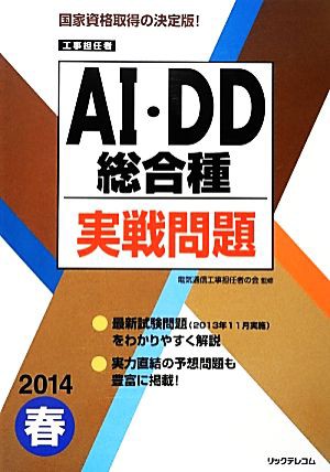 中古 工事担任者ａｉ ｄｄ総合種実戦問題 ２０１４春 電気通信工事担任者の会 監修 リックテレコム 編 の通販はau Pay マーケット ブックオフオンライン Au Payマーケット店