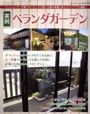 中古 実例ベランダガーデン マンションや一戸建てのベランダや屋上を緑の楽園に変えるアイデアが満載 ブティック ムック１１３の通販はau Pay マーケット ブックオフオンライン Au Payマーケット店