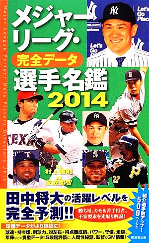 中古 メジャーリーグ 完全データ選手名鑑 ２０１４ 村上雅則 監修 友成那智 編著 の通販はau Pay マーケット ブックオフオンライン Au Payマーケット店