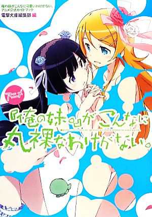 中古 アニメ 俺の妹 がこんなに丸裸なわけがない 俺の妹がこんなに可愛いわけがない アニメ公式ガイドブック 電撃文庫編集部の通販はau Pay マーケット ブックオフオンライン Au Payマーケット店