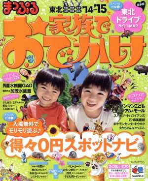 中古 まっぷる家族でおでかけ 東北 １４ １５ マップルマガジン 昭文社 その他 の通販はau Pay マーケット ブックオフオンライン Au Payマーケット店