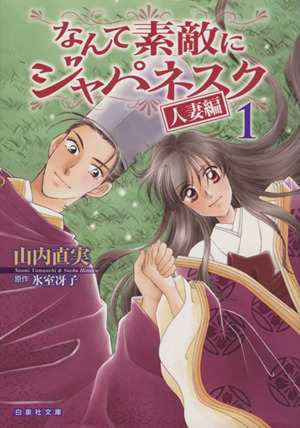 中古 なんて素敵にジャパネスク 人妻編 文庫版 １ 白泉社文庫 山内直実 著者 氷室冴子の通販はau Pay マーケット ブックオフオンライン Au Payマーケット店