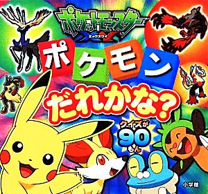 中古 ポケットモンスターｘｙ ポケモンだれかな クイズが９０もん ピギー ファミリー シリーズ 小学館集英社プロダクション の通販はau Pay マーケット ブックオフオンライン Au Payマーケット店