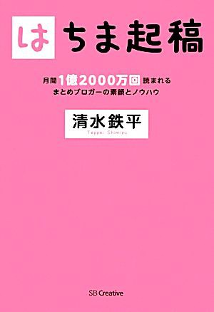 中古 はちま起稿 月間１億２０００万回読まれるまとめブロガーの素顔とノウハウ 清水鉄平 著 の通販はau Pay マーケット ブックオフオンライン Au Payマーケット店