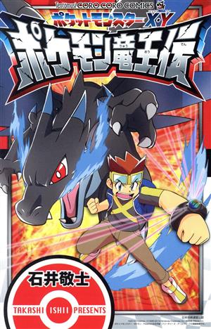 中古 ポケットモンスターｘ ｙ ポケモン竜王伝 てんとう虫コロコロｃ 石井敬士 著者 の通販はau Pay マーケット ブックオフオンライン Au Payマーケット店