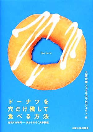 中古 ドーナツを穴だけ残して食べる方法 越境する学問 穴からのぞく大学講義 大阪大学ショセキカプロジェクト 編 の通販はau Pay マーケット ブックオフオンライン Au Payマーケット店