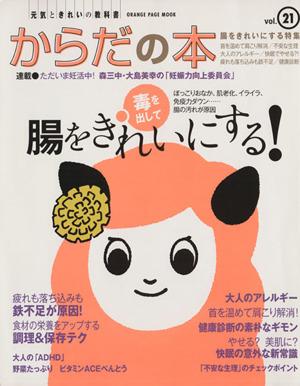 中古 元気ときれいの教科書 からだの本 ｖｏｌ ２１ 腸をきれいにする オレンジページムック 健康 家庭医学 その他 の通販はau Pay マーケット ブックオフオンライン Au Payマーケット店