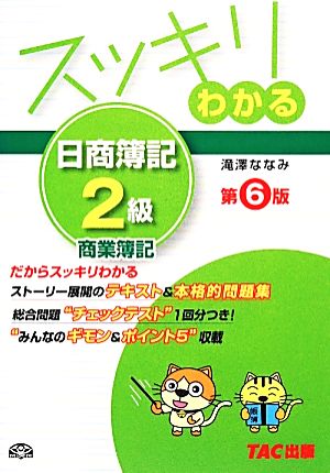 中古 スッキリわかる日商簿記２級 商業簿記 第６版 スッキリわかるシリーズ 滝澤ななみ 著 の通販はau Pay マーケット ブックオフオンライン Au Payマーケット店