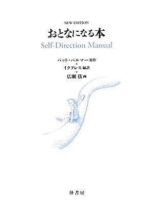 中古 おとなになる本 パットパルマー 原作 イクプレス 編訳 広瀬弦 画 の通販はau Pay マーケット ブックオフオンライン Au Payマーケット店