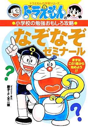 中古 ドラえもんの小学校の勉強おもしろ攻略 なぞなぞゼミナール ドラえもんの学習シリーズ 藤子ｆ 不二雄 キャラクター原作 の通販はau Pay マーケット ブックオフオンライン Au Payマーケット店