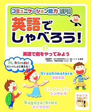 中古 英語でしゃべろう ３ コミュニケーション能力ｕｐ 英語で劇をやってみよう 吉田研作 監修 英語教育協議会 ｅｌｅの通販はau Pay マーケット ブックオフオンライン Au Payマーケット店