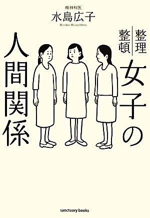 中古 女子の人間関係 整理整頓 水島広子 著 の通販はau Pay マーケット ブックオフオンライン Au Payマーケット店