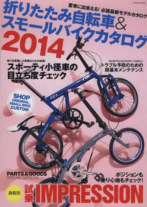 中古】 折りたたみ自転車＆スモールバイクカタログ(２０１４ 