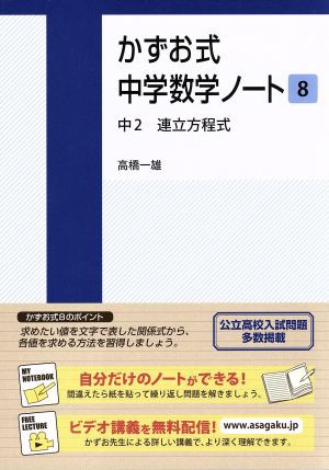 中古 かずお式中学数学ノート ８ 中２ 連立方程式 高橋一雄 著者 の通販はau Pay マーケット ブックオフオンライン Au Payマーケット店