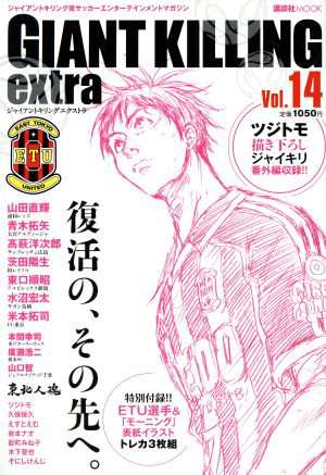 中古 ｇｉａｎｔ ｋｉｌｌｉｎｇ ｅｘｔｒａ ｖｏｌ １４ ジャイアントキリング発サッカーエンターテイメントマガジン 講談社ｍの通販はau Pay マーケット ブックオフオンライン Au Payマーケット店