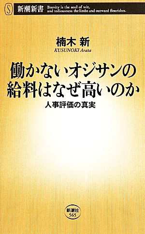 中古 働かないオジサンの給料はなぜ高いのか 人事評価の真実 新潮新書 楠木新 著者 の通販はau Pay マーケット ブックオフオンライン Au Payマーケット店