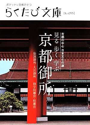 中古 見る歩く学ぶ京都御所 らくたび文庫 らくたび文庫 編集部 編 の通販はau Pay マーケット ブックオフオンライン Au Payマーケット店