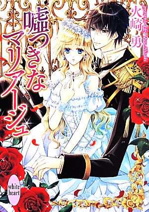 中古 嘘つきなマリアージュ 講談社ｘ文庫ホワイトハート 火崎勇 著者 龍胡伯 その他 の通販はau Pay マーケット ブックオフオンライン Au Payマーケット店