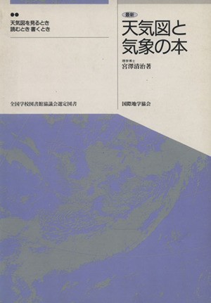 中古 天気図と気象の本 天気図を見るとき読むとき書くとき 宮沢清治 著者 の通販はau Pay マーケット ブックオフオンライン Au Payマーケット店