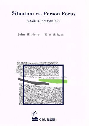 中古 日本語らしさと英語らしさ ｓｉｔｕａｔｉｏｎ ｖｓ ｐｅｒｓｏｎ ｆｏｃｕｓ ジョン ハインズ 著者 西光義弘 その他 の通販はau Pay マーケット ブックオフオンライン Au Payマーケット店