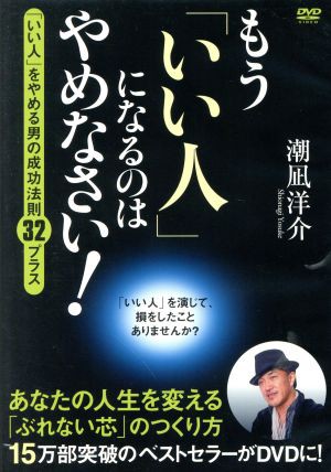 中古 もう いい人 になるのはやめなさい 潮凪洋介の通販はau Pay マーケット ブックオフオンライン Au Payマーケット店